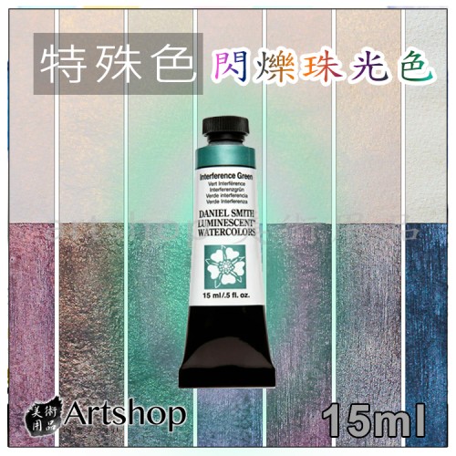 美國 Daniel Smith 丹尼爾史密斯 大師級 水彩顏料 15ml 特殊色 閃爍珠光色